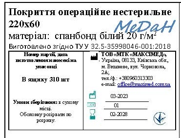 Покриття операційне 220 см х 60 см (спанбонд – 20 г/м2) нестерильне "МеДан®»
